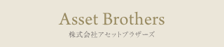 Asset Brothersアセットブラザーズ