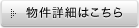 物件詳細はこちら