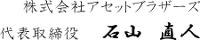 株式会社アセットブラザーズ代表取締役　 石山  直人
