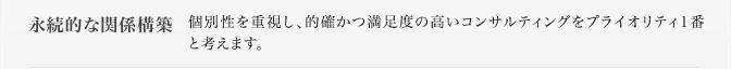 永続的な関係構築