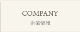 企業情報