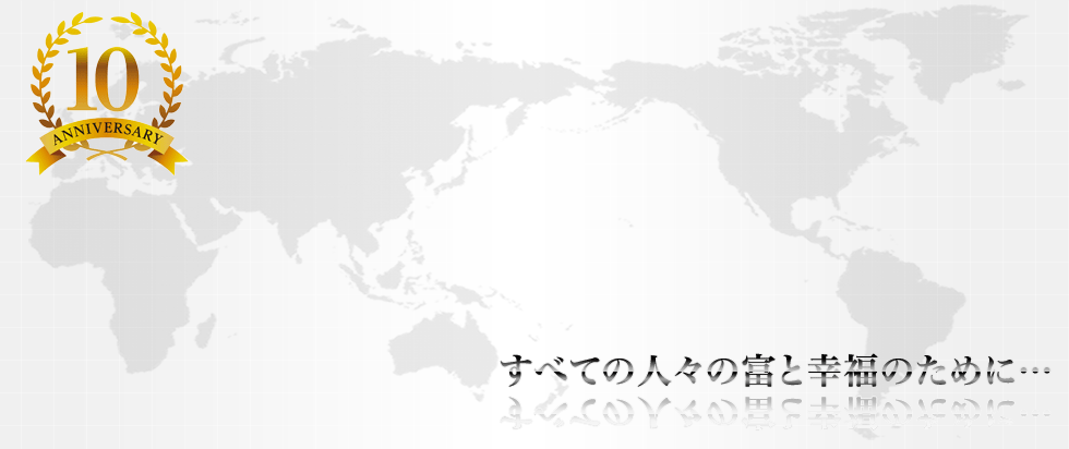 すべての人の富と幸福のために