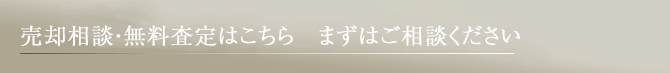 まずはご相談ください