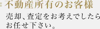 不動産所有のお客様